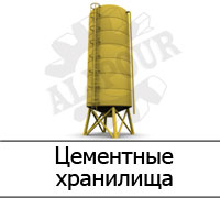 Цементные хранилища