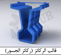 قالب الرکائز ( رکائز الجسور )