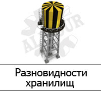 Разновидности хранилищ