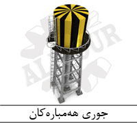 جوری هه‌مباره‌کان