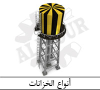 أنواع الخزانات