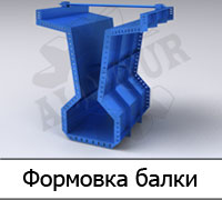 Формовка балки